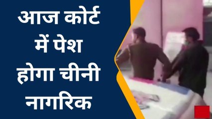 लखीमपुर खीरीः चीनी नागरिक की आज पूरी होगी रिमांड,सीजीएम कोर्ट में होगी सुनवाई