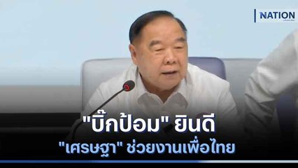 "บิ๊กป้อม" ยินดี "เศรษฐา" ช่วยงานเพื่อไทย | มอร์นิ่งเนชั่น | NationTV22