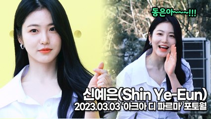 [TOP영상] 신예은(Shin Ye-Eun), 사랑스런 예은이가 외칩니다 ‘동은아!!’(230303 ‘아크아 디 파르마’ 포토월)