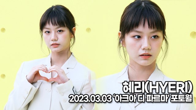 [TOP영상] 혜리(HYERI), 오늘은 시크하면서 사랑스럽게(230303 ‘아크아 디 파르마’ 포토월)