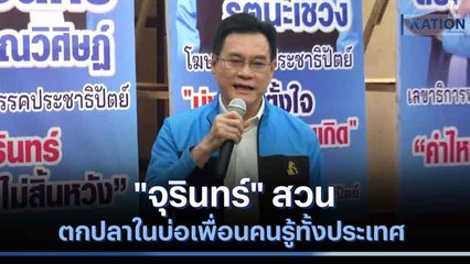 "จุรินทร์" สวนตกปลาในบ่อเพื่อนคนรู้ทั้งประเทศ | มอร์นิ่งเนชั่น | NationTV22