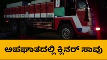 ಅಂಕೋಲಾ: ಲಾರಿ ರಿಪೇರಿ ಮಾಡುತ್ತಿದ್ದ ಕ್ಲೀನರ್‌ಗೆ ವಾಹನ ಡಿಕ್ಕಿ- ಸ್ಳಳದಲ್ಲೇ ಓರ್ವ ಸಾವು