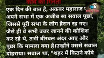 कौवे की गिनती.Moral Story.Akbar Birbal Count the Crows. How Many Crow? हिंदी कहानी.कौवे की गिनती.