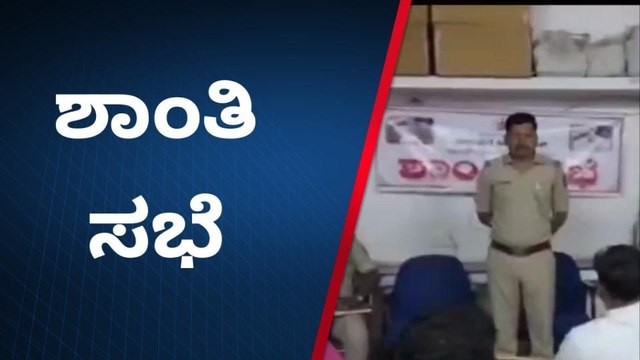 ವಿಜಯಪುರ: ಹೋಳಿ ಹಬ್ಬದ ಪ್ರಯುಕ್ತ ಹಿಂದೂ ಮುಸ್ಲಿಂ ಮುಖಂಡರ ಜೊತೆ ಶಾಂತಿ ಸಭೆ