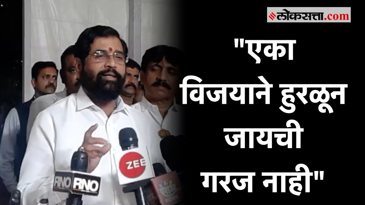 कसब्यातील पराभवावर Eknath Shinde यांची प्रतिक्र...