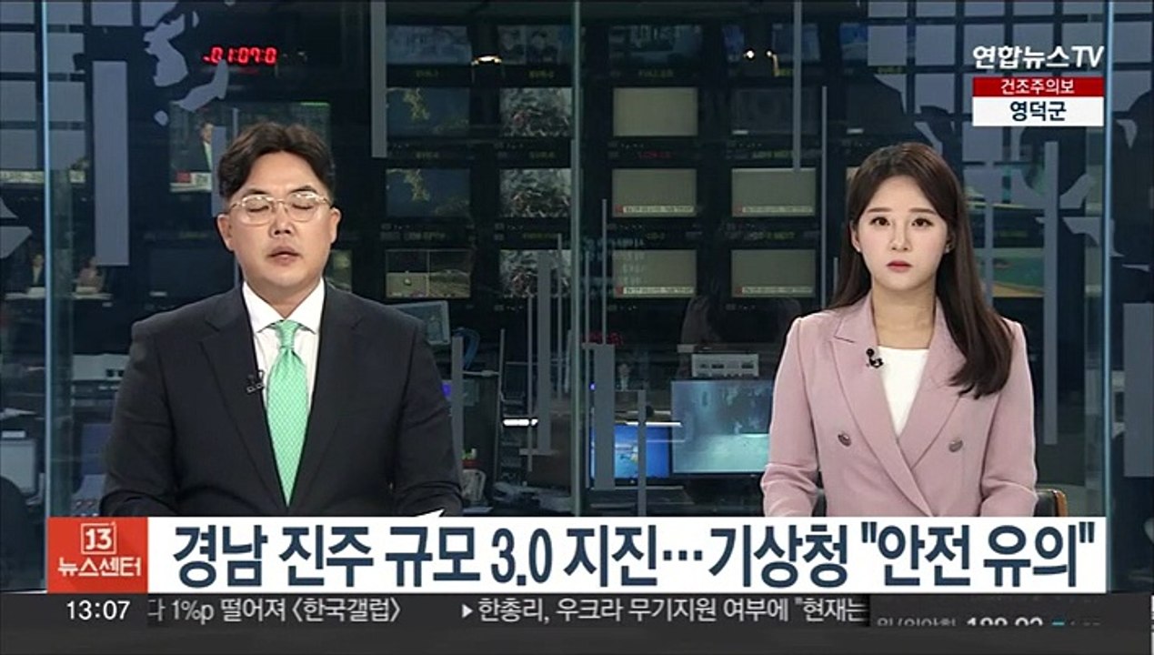 경남 진주 규모 3.0 지진…기상청 "안전 유의"