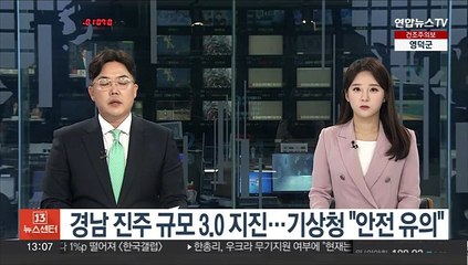 경남 진주 규모 3.0 지진…기상청 "안전 유의"