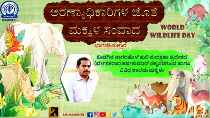 DEBATE | FOREST OFFICER AND SCHOOL STUDENTS | WORLD WILD LIFE DAY