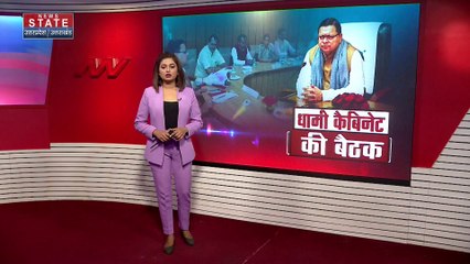 Uttarakhand News : Deharadun में Uttarakhand कैबिनेट की हुई अहम बैठक