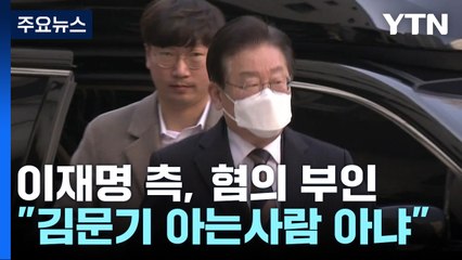 이재명 측 "김문기 아는 사람 아냐"...첫 공판서 검찰과 공방 / YTN