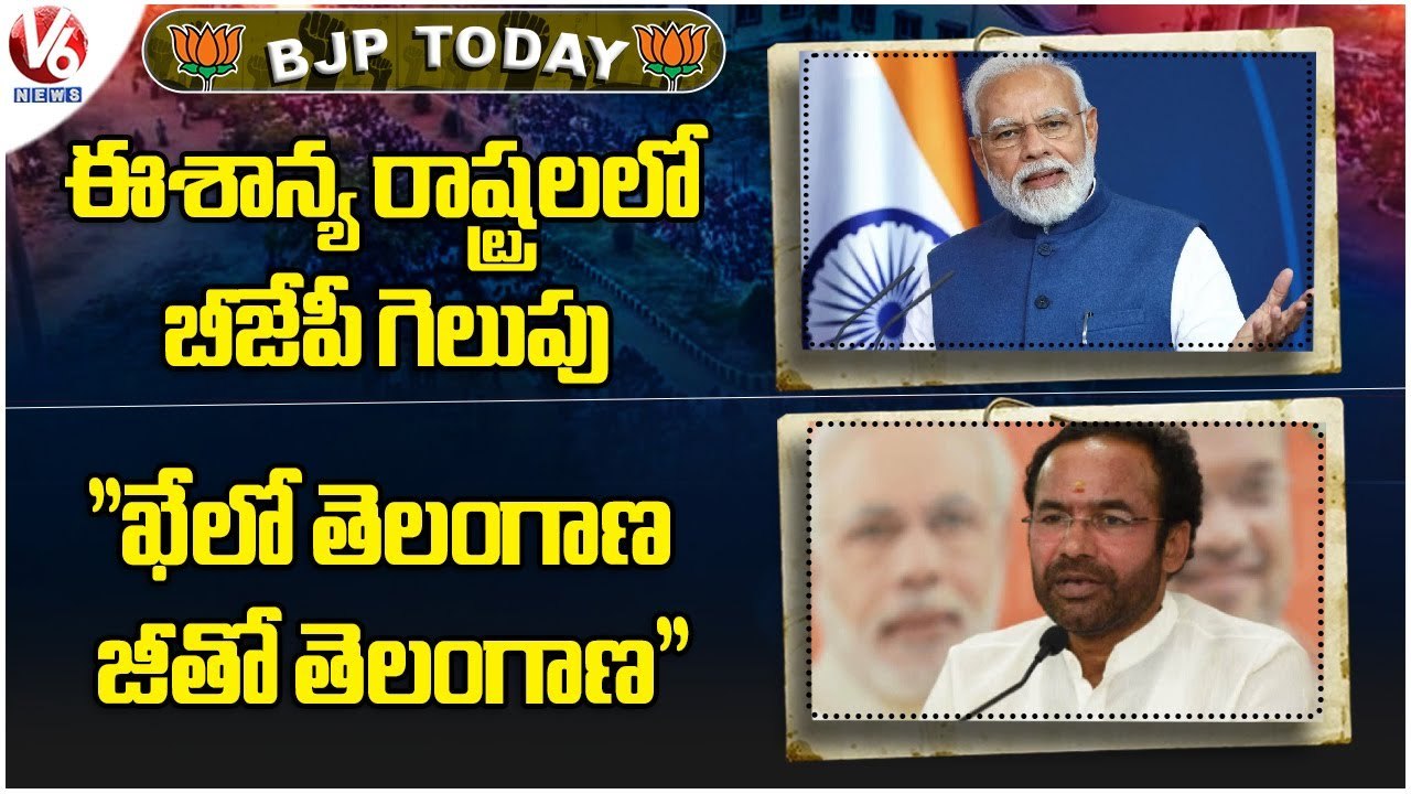 BJP Today _BJP Win In Northeast State _ Khelo Secunderabad - Jeeto Secunderabad _ V6 News