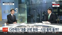 [김대호의 경제읽기] 다주택자 '대출 규제' 완화…시장 활력 돌까?