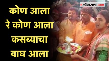 Ravindra Dhangekar यांचं कसब्यात जोरदार स्वागत