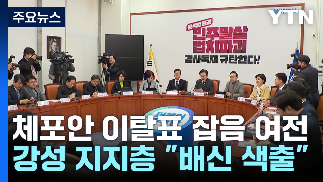 이재명 재판 출석에 與 "상처 도려내야" vs 민주 "특검법 발의" / YTN
