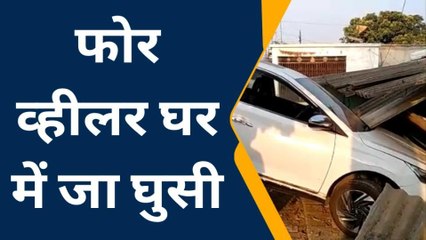 छिंदवाड़ा: फोर व्हीलर सीखने के चक्कर में घर में जा घुसे.. देखें