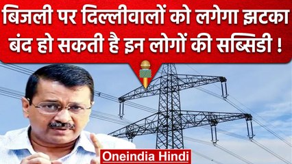 Download Video: Electricity Subsidy In Delhi: दिल्ली में बंद हो सकती है बिजली पर मिलने वाली सब्सिडी | वनइंडिया हिंदी