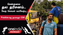 #IPL2023Tamil CSK Practice Camp-ல் பங்கேற்க Chennai வந்த Captain Dhoni | ஐபிஎல் 2023