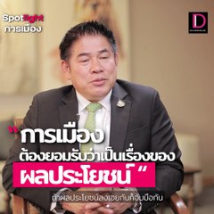 ไม่มีมิตรแท้ และศัตรูถาวร ในทางการเมือง | Spotlight การเมือง