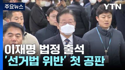 이재명 "尹은 각하, 나만 기소"...오후 재판 공방 계속 / YTN
