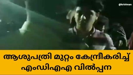 ആശുപത്രി പരിസരത്ത് മയക്കുമരുന്ന് വില്‍പന; യുവാക്കളെ എക്‌സൈസ് പൊക്കി