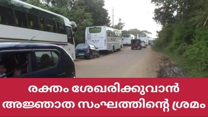 രക്തം ശേഖരിക്കാനെത്തിയ അജ്ഞാത സംഘം പരിഭ്രാന്തി പടര്‍ത്തി