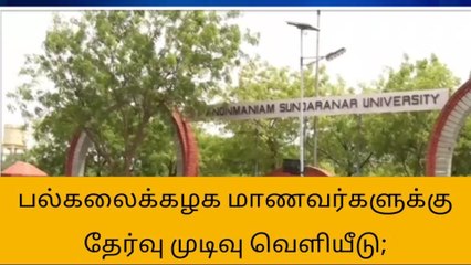 நெல்லை : சுந்தரனார் பல்கலைக்கழக் மாணவர்களுக்கு ஒரு அறிவிப்பு !
