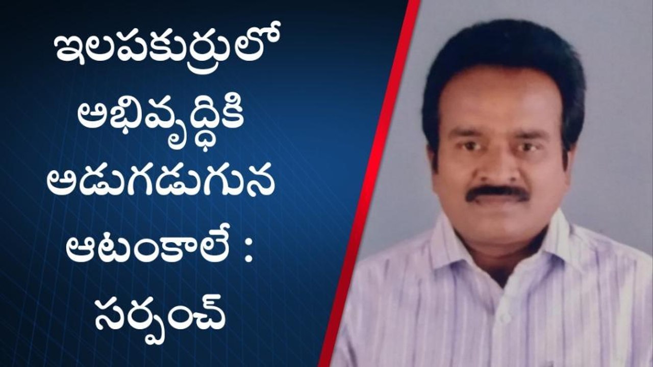 పశ్చిమ గోదావరి: కలెక్టర్ గారు మీరే పట్టించుకోవాలి ... ఓ సర్పంచ్ ఆవేదన !