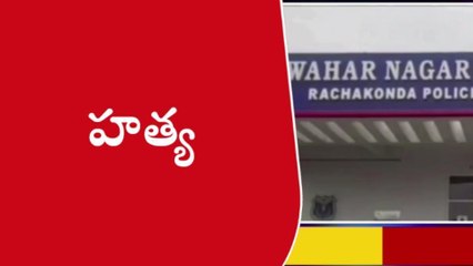 జవహర్ నగర్: వ్యక్తి దారుణ హత్య