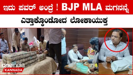 Lokayuktha ಲೋಕಾಯುಕ್ತ ಇತಿಹಾಸದಲ್ಲೇ ಅತ್ಯಂತ ದೊಡ್ಡ ಮೊತ್ತ ರೆಡ್ ಹ್ಯಾಂಡ್ ಲಾಕ್