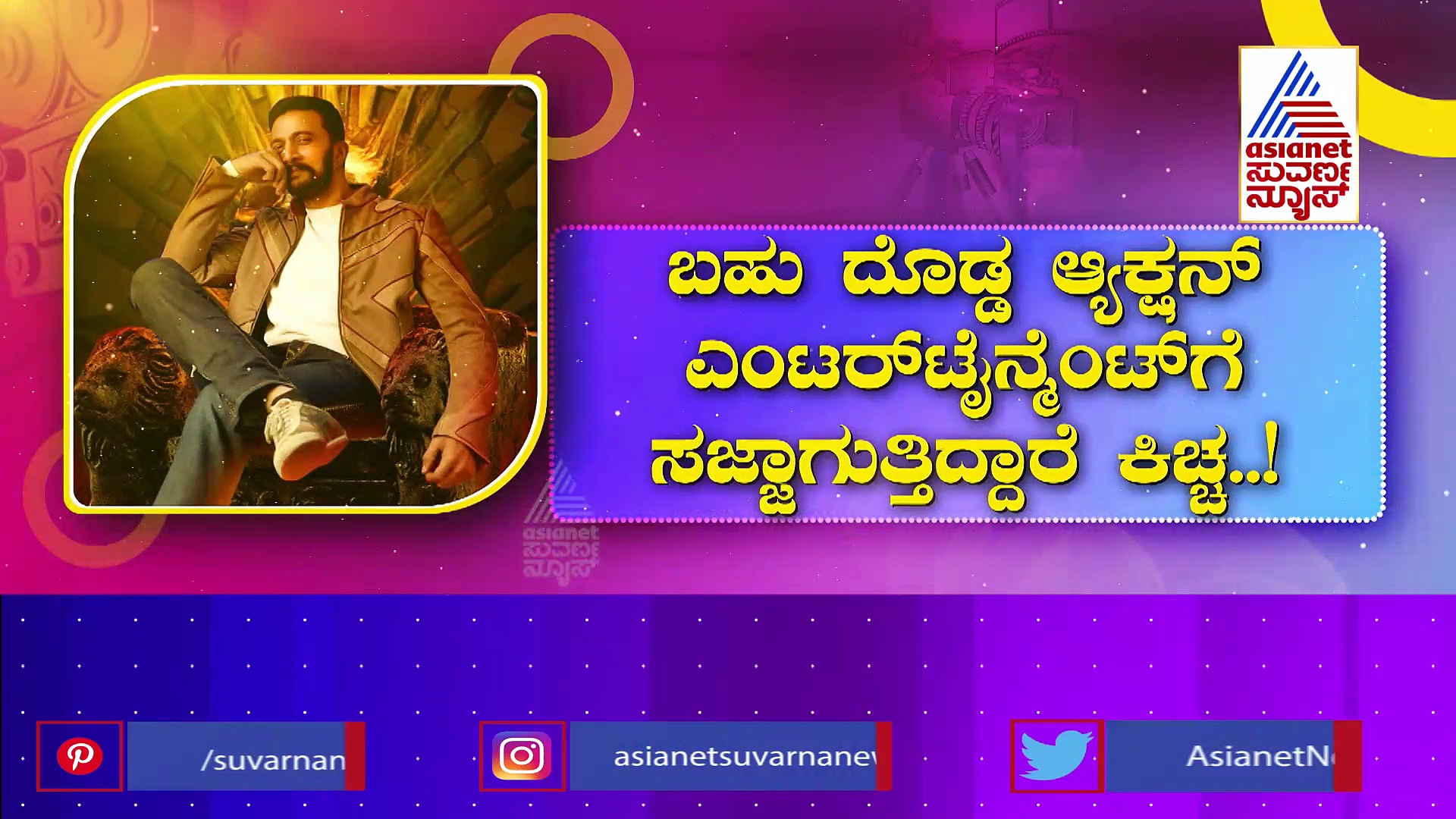 'ಬಿಲ್ಲಾ ರಂಗ ಬಾಷಾ' ಆಗಿ ಬರ್ತಿದ್ದಾರೆ ಕಿಚ್ಚ; ಯಾವಾಗ ಚಿತ್ರೀಕರಣ?