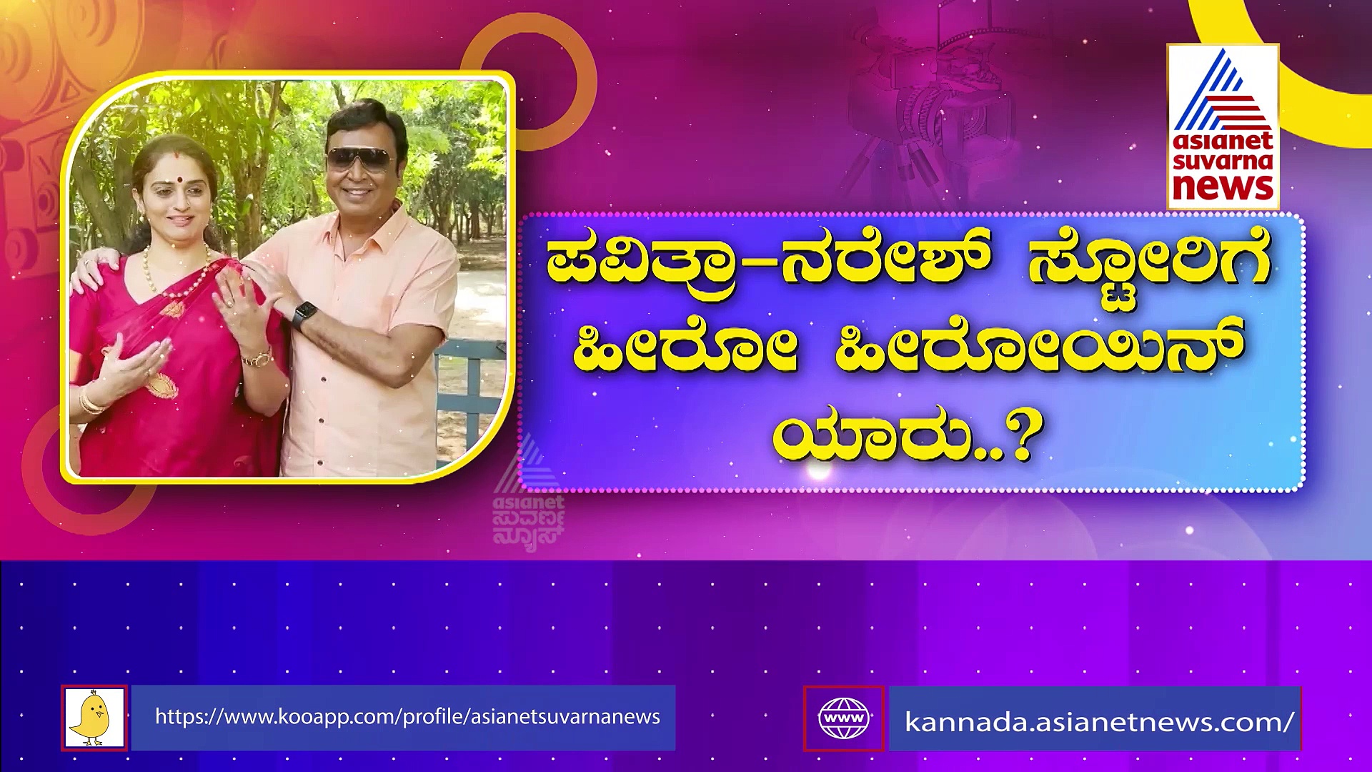 ಸಿನಿಮಾ ಆಗ್ತಿದೆ ಪವಿತ್ರಾ ಲೋಕೇಶ್-ನರೇಶ್ ರಿಯಲ್ ಲವ್ ಸ್ಟೋರಿ