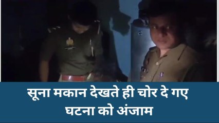 झांसी: कुछ समय के लिए मकान को छोड़ दिया सूना, चोरों ने लगा दिया चूना