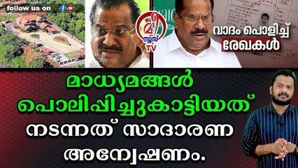 റിസോർട്ടിൽ അഴിമതിയില്ലെന്ന് തീർത്തു പറഞ്ഞ് ഇ പി.