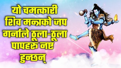 यो चमत्कारी शिव मन्त्रको जप गर्नाले ठूला-ठूला पापहरू नष्ट हुन्छन्
