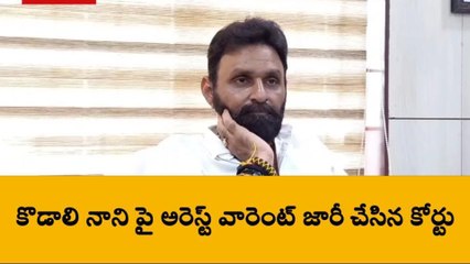 కొడాలి నానిపై అరెస్ట్ వారెంట్