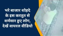 चंदौली: वायरल बीडीओ में देखें,दिनदहाड़े मनचले की हरकत से शर्मसार हुए लोग