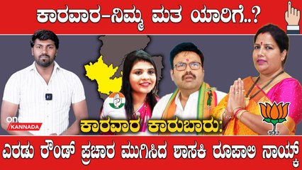 Elections 2023: Uttara Kannada, Karawar ಬಿಜೆಪಿ ಹವಾ, ಕಾಂಗ್ರೆಸ್ ಇನ್ನೂ ಎದ್ದಿಲ್ಲ, "ಆನಂದ" ಜೆಡಿಎಸ್ ಗಿಲ್ಲ