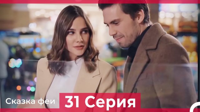 Сказка феи 31 Серия (Русский Дубляж)