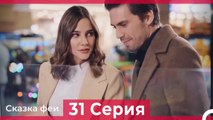 Сказка феи 31 Серия (Русский Дубляж)