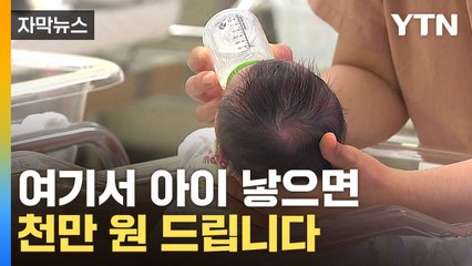 [자막뉴스] '인구소멸' 공포에 큰 결단..."현금으로 1000만 원 지급" / YTN
