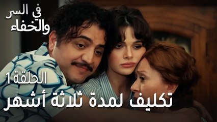 في السر و الخفاء الحلقة 1 - تكليف لمدة ثلاثة أشهر