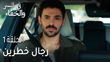 في السر و الخفاء الحلقة 1 - رجال خطرين