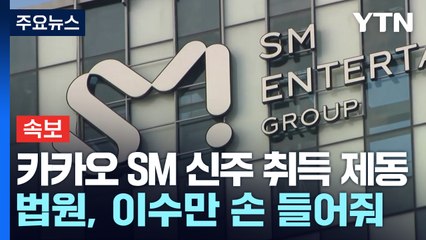[속보] 법원, '카카오 SM 신주 취득 제동' 이수만 손 들어줬다! / YTN