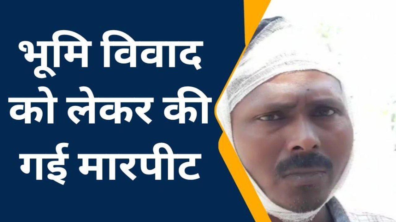 बेगूसराय: बलिया में भूमि विवाद को भिड़े दो भाई, मारपीट में छोटा भाई हुआ जख्मी