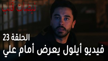 Download Video: مسلسل نبضات قلب الحلقة 23 - فيديو أيلول يعرض أمام علي