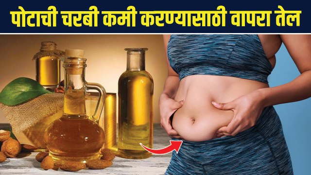 तेल वापरून करा पोट‌ कमी | How to Lose Belly Fat with this Oil? | Oil for Reduce Belly Fat | RI 2