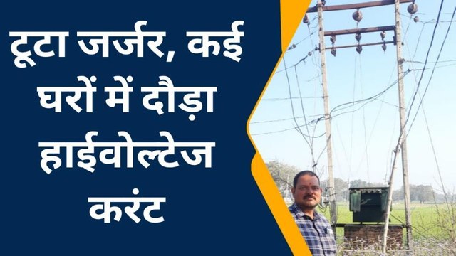 प्रतापगढ़: जर्जर विद्युत तार टूटने से कई घरों में दौड़ा हाई वोल्टेज करंट, जले कई उपकरण