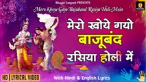 मेरो खोये गयो बाजूबंद, रसिया होरी में | Lyrical Video Song | Ram Avtar Sharma | Holi Dj Song ~ @bhajanSangrah