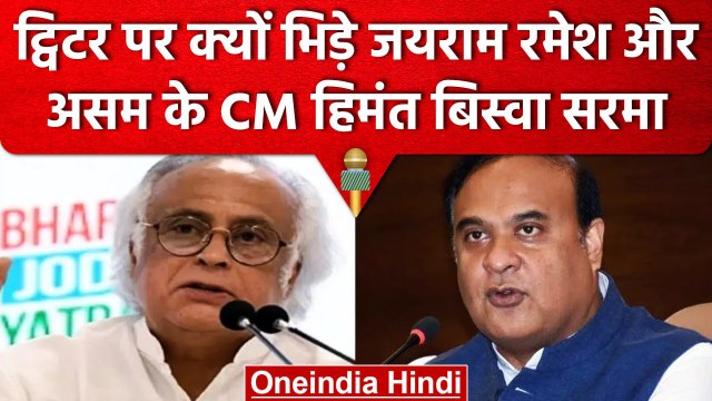 North East Election Results: Assam CM Sarma और Jairam Ramesh में छिड़ी ट्विटर वॉर | वनइंडिया हिंदी