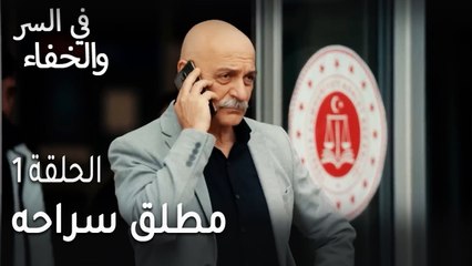 في السر و الخفاء الحلقة 1 - مطلق سراحه